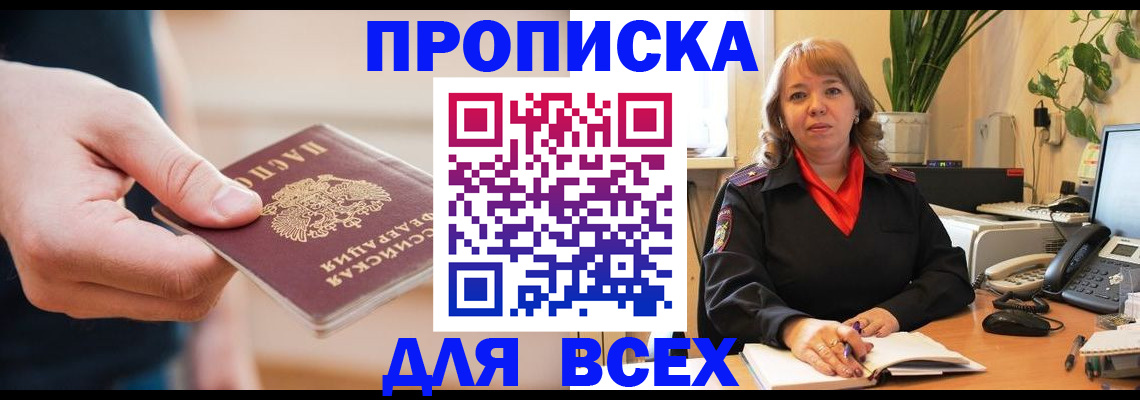 прописка законно в Брянске